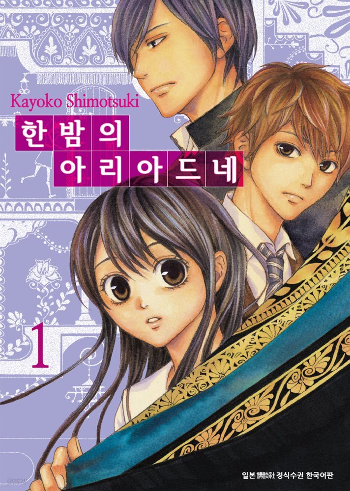 [대여] 한밤의 아리아드네 1권