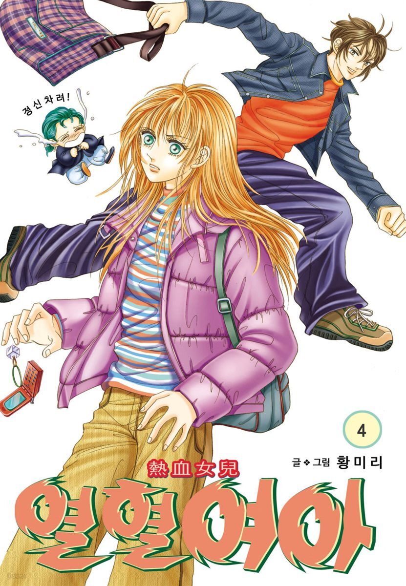 [대여] [꽃님] 열혈여아 04권