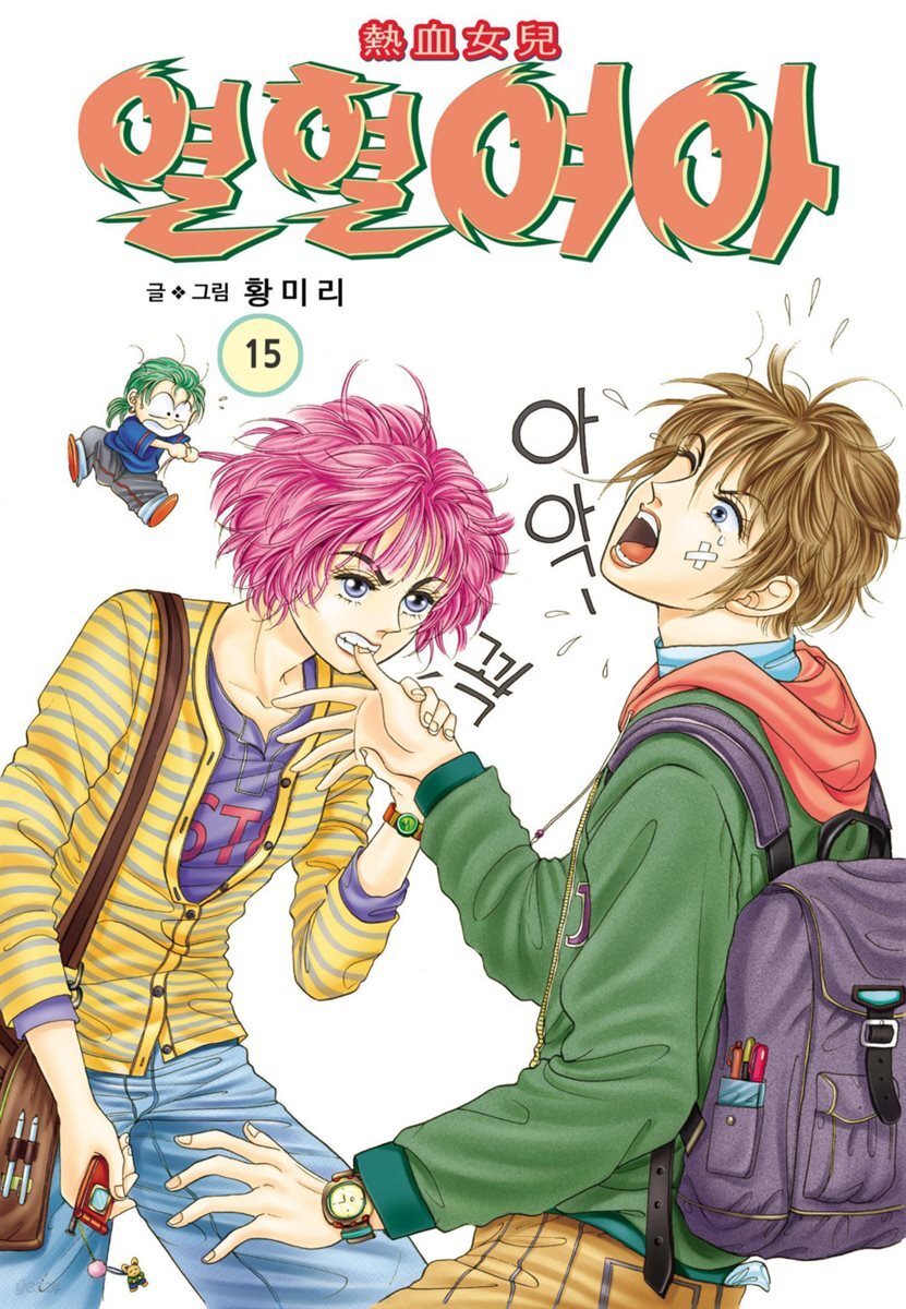[대여] [꽃님] 열혈여아 15권
