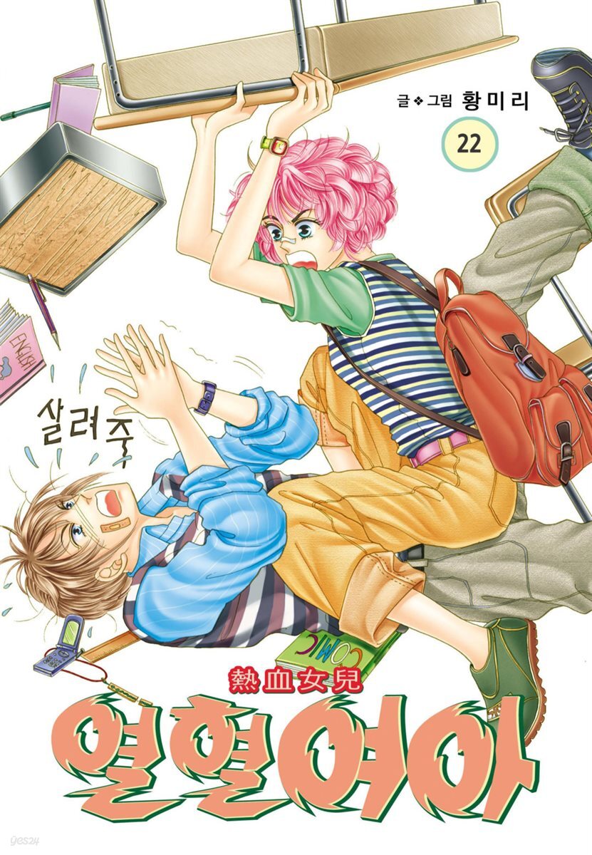 [대여] [꽃님] 열혈여아 22권