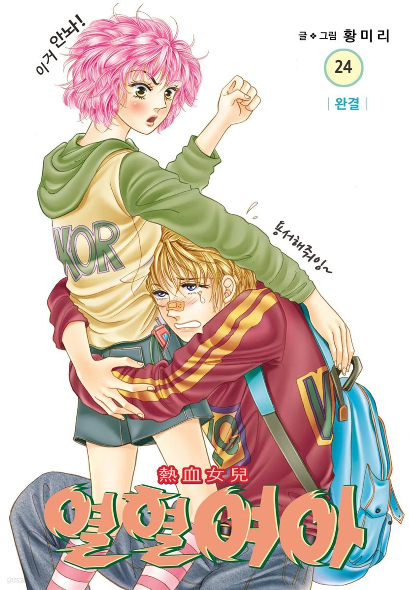 [대여] [꽃님] 열혈여아 24권 (완결)