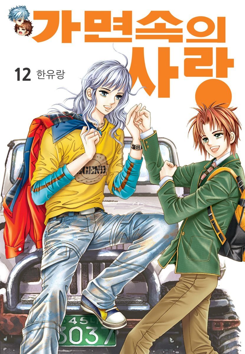 [대여] [꽃님] 가면속의 사랑 12권