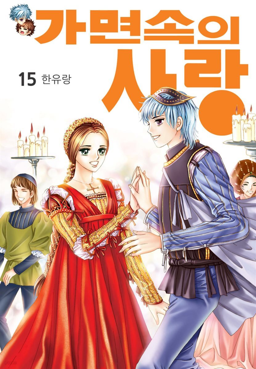 [대여] [꽃님] 가면속의 사랑 15권