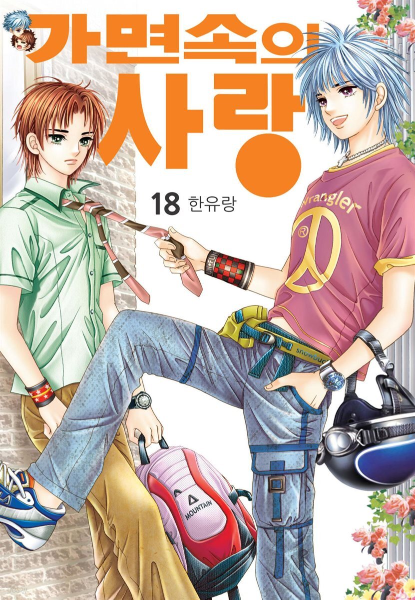 [대여] [꽃님] 가면속의 사랑 18권