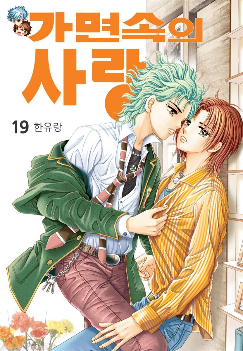 [대여] [꽃님] 가면속의 사랑 19권
