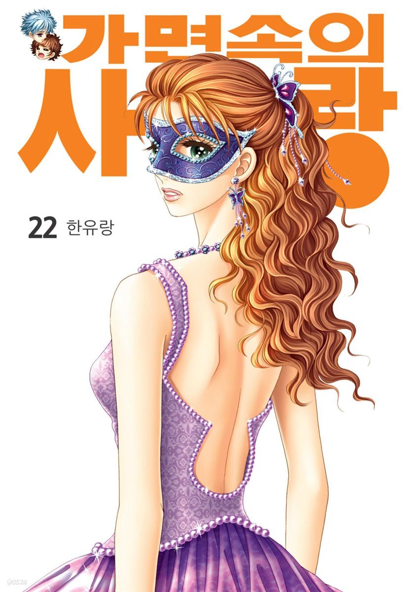 [대여] [꽃님] 가면속의 사랑 22권