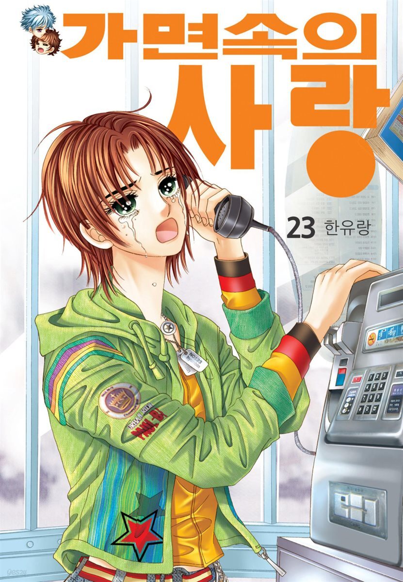 [대여] [꽃님] 가면속의 사랑 23권