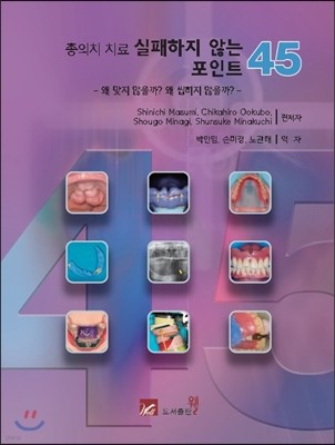 총의치 치료 실패하지 않는 포인트 45