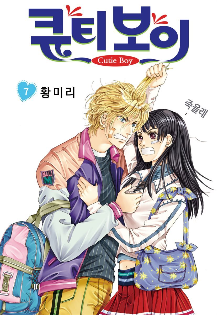 [대여] [꽃님] 큐티 보이 07권