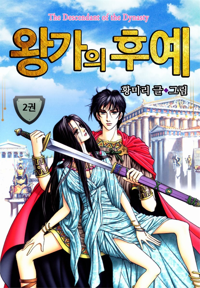 [대여] [꽃님] 왕가의 후예 02권