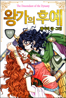 [대여] [꽃님] 왕가의 후예 06권