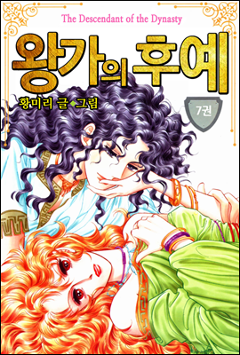 [대여] [꽃님] 왕가의 후예 07권