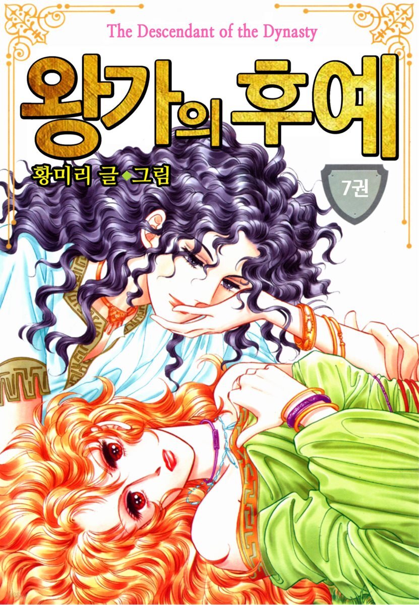 [대여] [꽃님] 왕가의 후예 07권