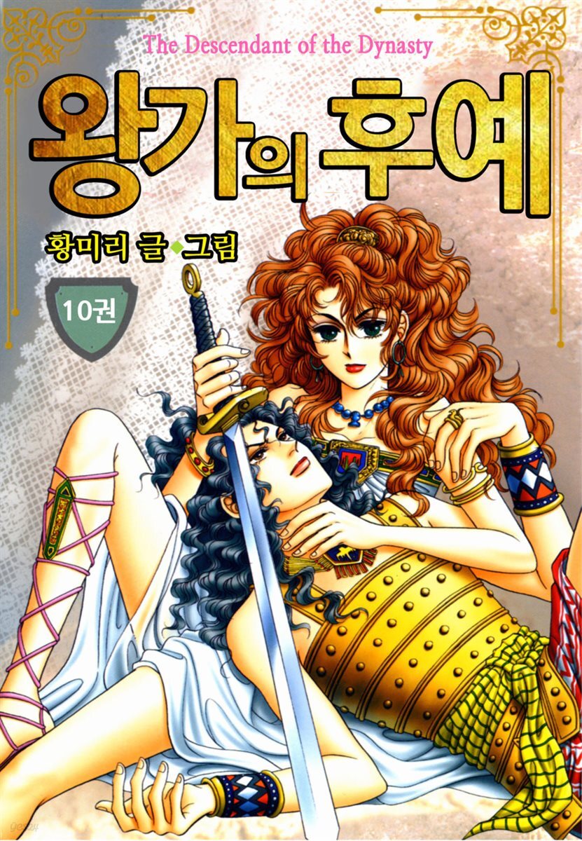 [대여] [꽃님] 왕가의 후예 10권