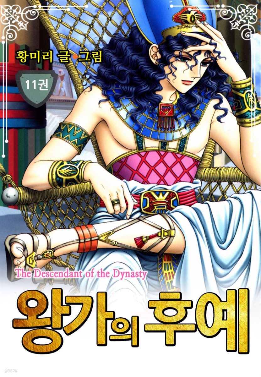 [대여] [꽃님] 왕가의 후예 11권