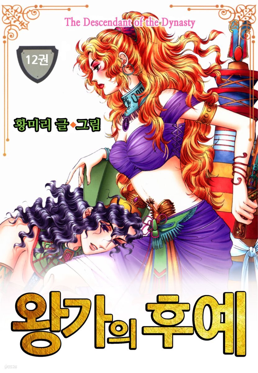 [대여] [꽃님] 왕가의 후예 12권