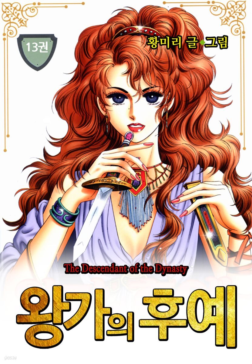 [대여] [꽃님] 왕가의 후예 13권