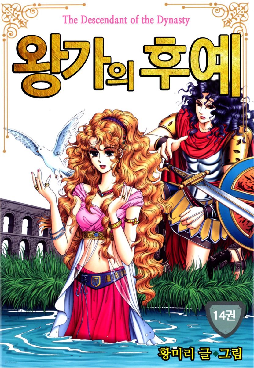 [대여] [꽃님] 왕가의 후예 14권 (완결)