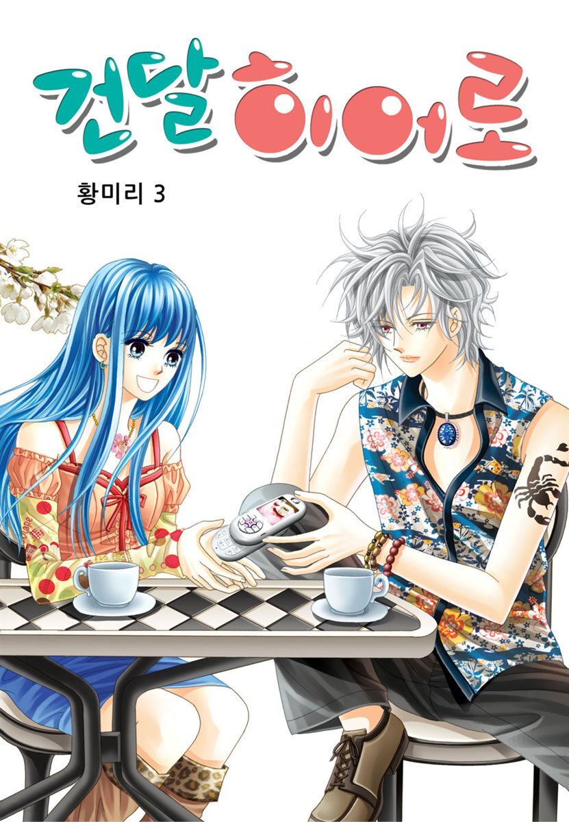 [대여] [꽃님] 건달 히어로 03권
