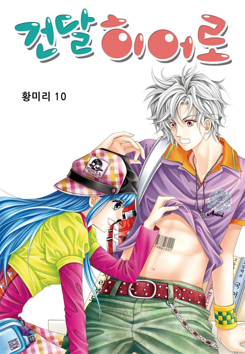 [대여] [꽃님] 건달 히어로 10권