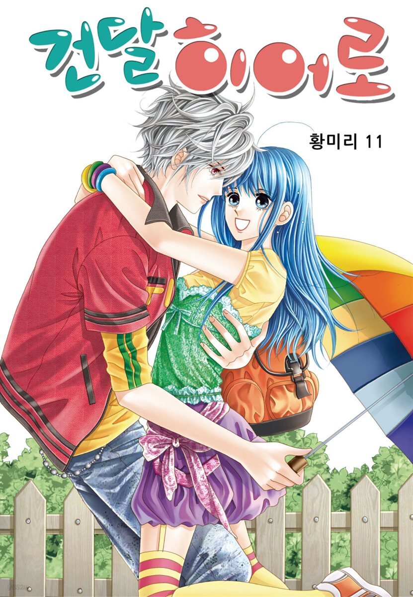 [대여] [꽃님] 건달 히어로 11권