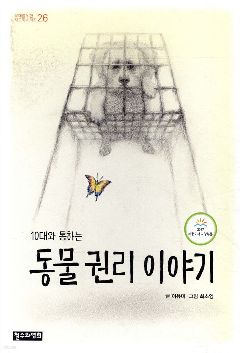 10대와 통하는 동물 권리 이야기