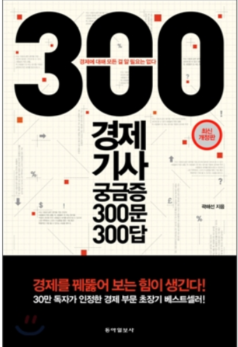 300   * 경제기사 궁금증300문300답