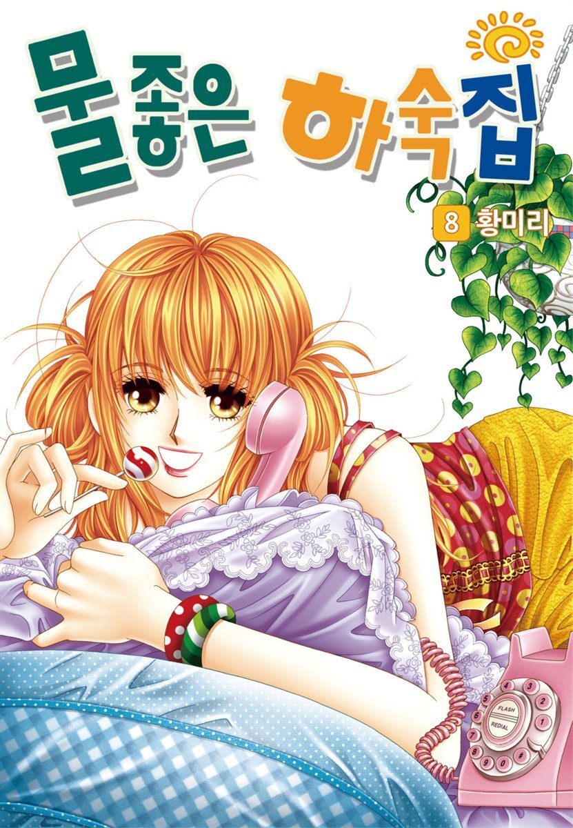 [대여] [꽃님] 물좋은 하숙집 08권
