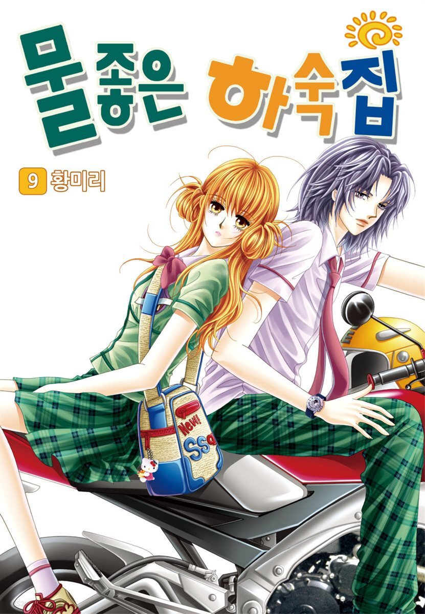 [대여] [꽃님] 물좋은 하숙집 09권