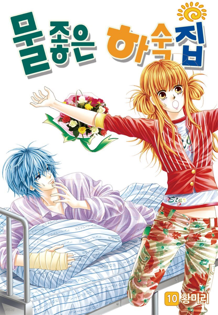 [대여] [꽃님] 물좋은 하숙집 10권