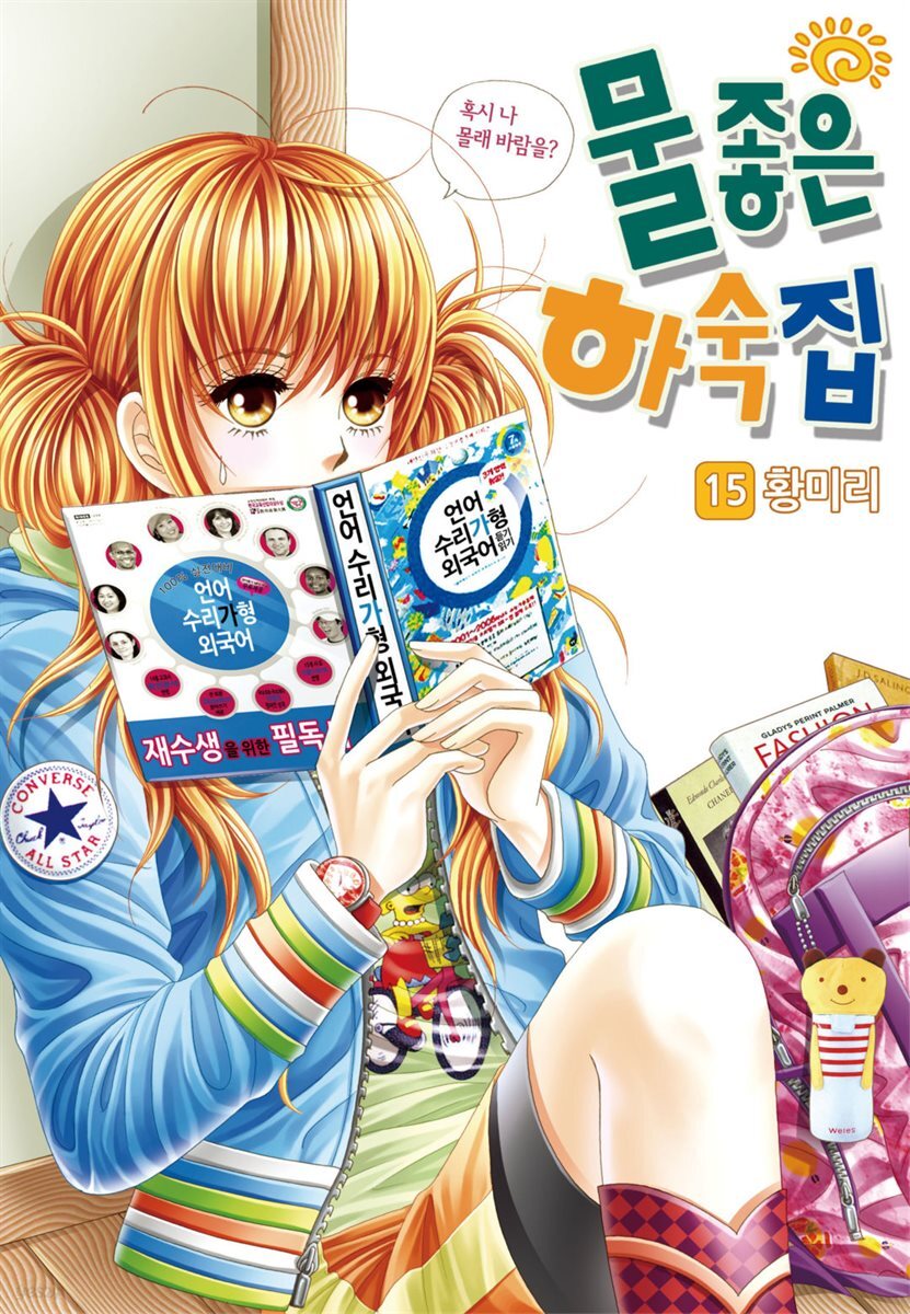 [대여] [꽃님] 물좋은 하숙집 15권
