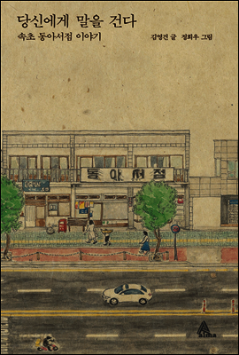 당신에게 말을 건다