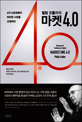 필립 코틀러의 마켓4.0