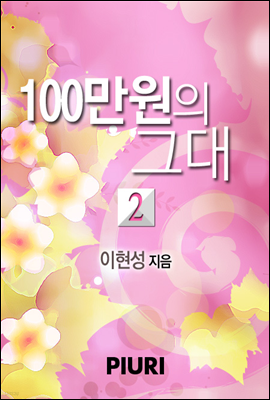 100만원의 그대 2/2