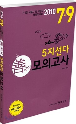 2010 7 9급 선국어 5지선다 모의고사