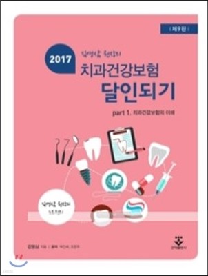 2017 치과건강보험 달인되기 PART 1