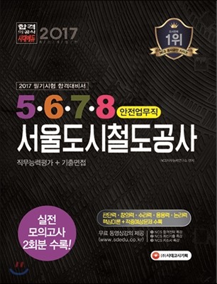 2017 서울도시철도공사 안전업무직 직무능력검사+기출면접