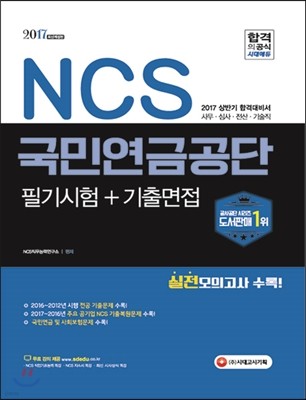 2017 NCS 국민연금공단 필기시험+기출면접