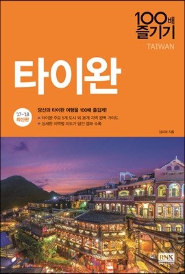 타이완 100배 즐기기