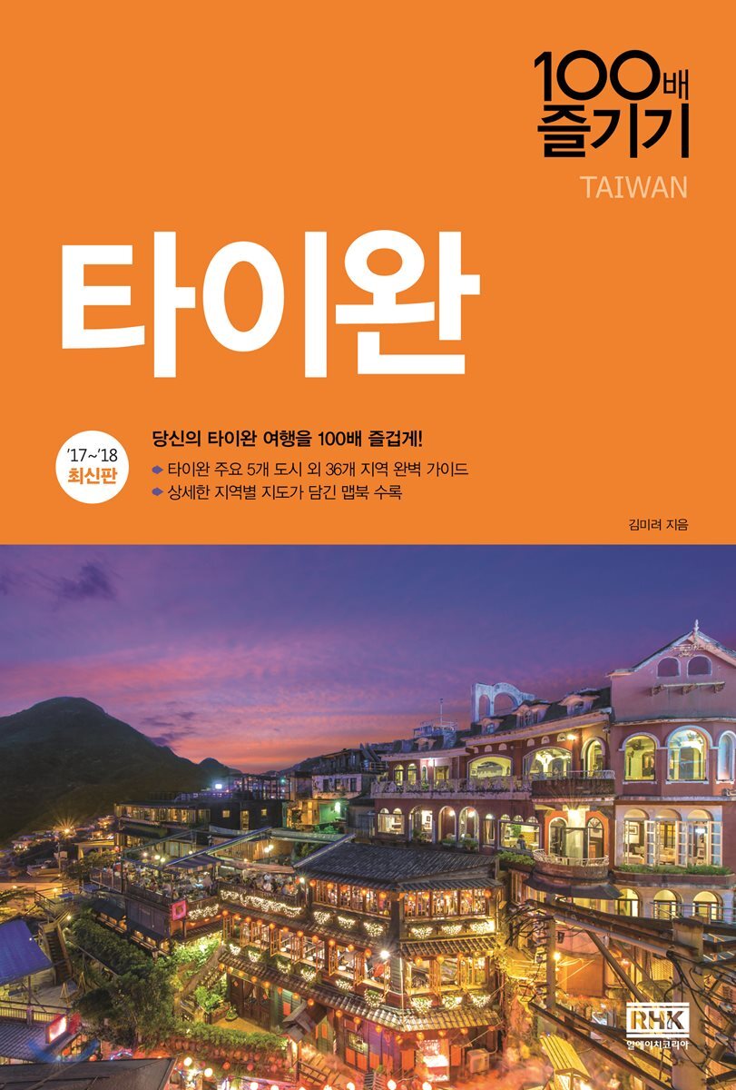 타이완 100배 즐기기