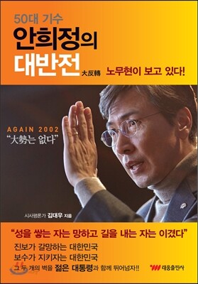 안희정의 대반전
