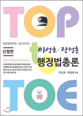 Top to Toe 이성호 장정훈 행정법총론