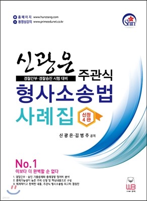 2018 신광은 주관식 형사소송법 사례집