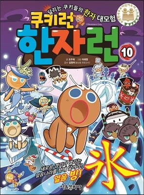 쿠키런 한자런 10