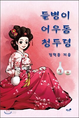 들병이 어우동 청두령 (상)