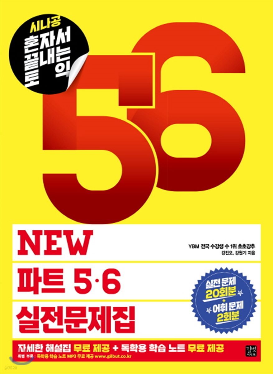 시나공 혼자서 끝내는 토익 NEW 파트 5,6 실전문제집
