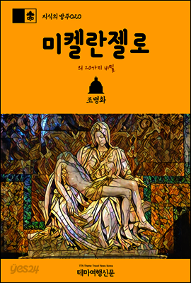지식의 방주 020 미켈란젤로의 20가지 비밀 바티칸을 여행하는 히치하이커를 위한 안내서