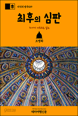 지식의 방주 019 32가지 키워드로 읽는 최후의 심판 바티칸을 여행하는 히치하이커를 위한 안내서