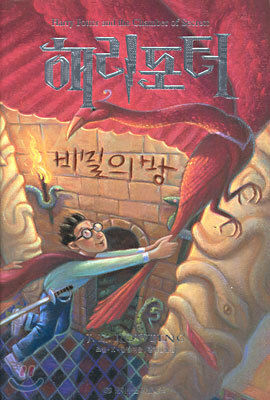해리포터와 비밀의 방