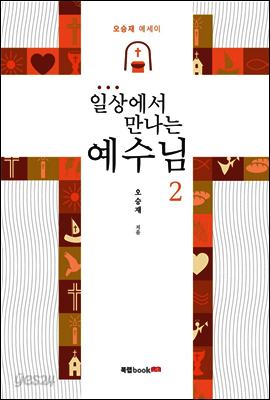 일상에서 만나는 예수님 2